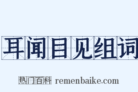 耳闻目见组词是什么意思的图片